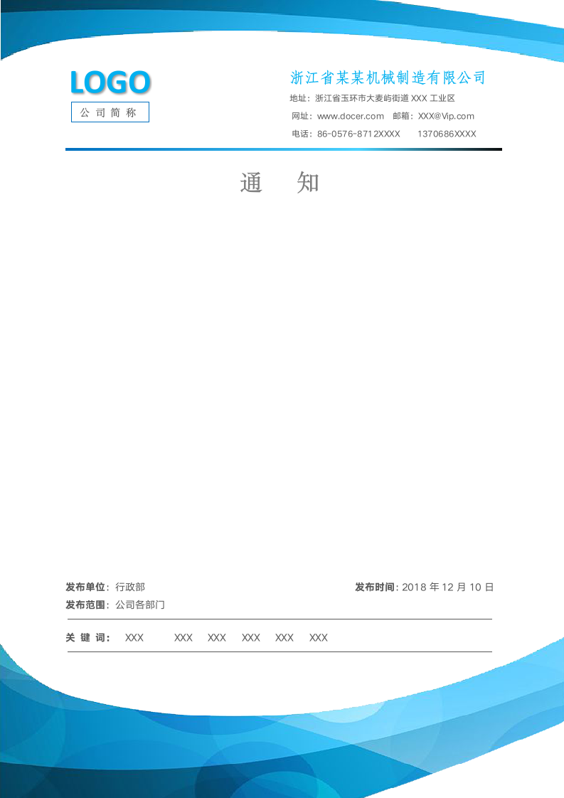 公司通知模板行政公告模板.docx第1页