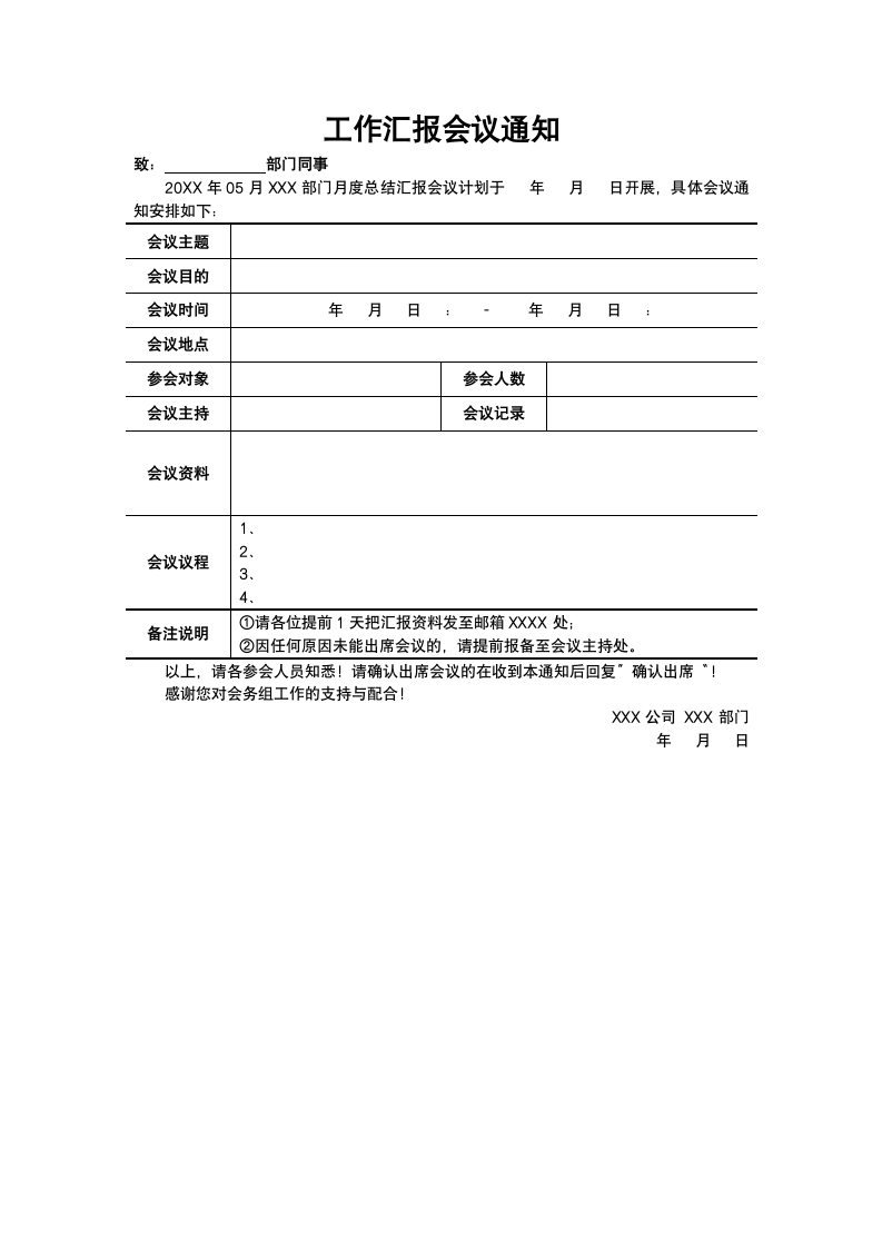 工作汇报会议通知.docx第1页