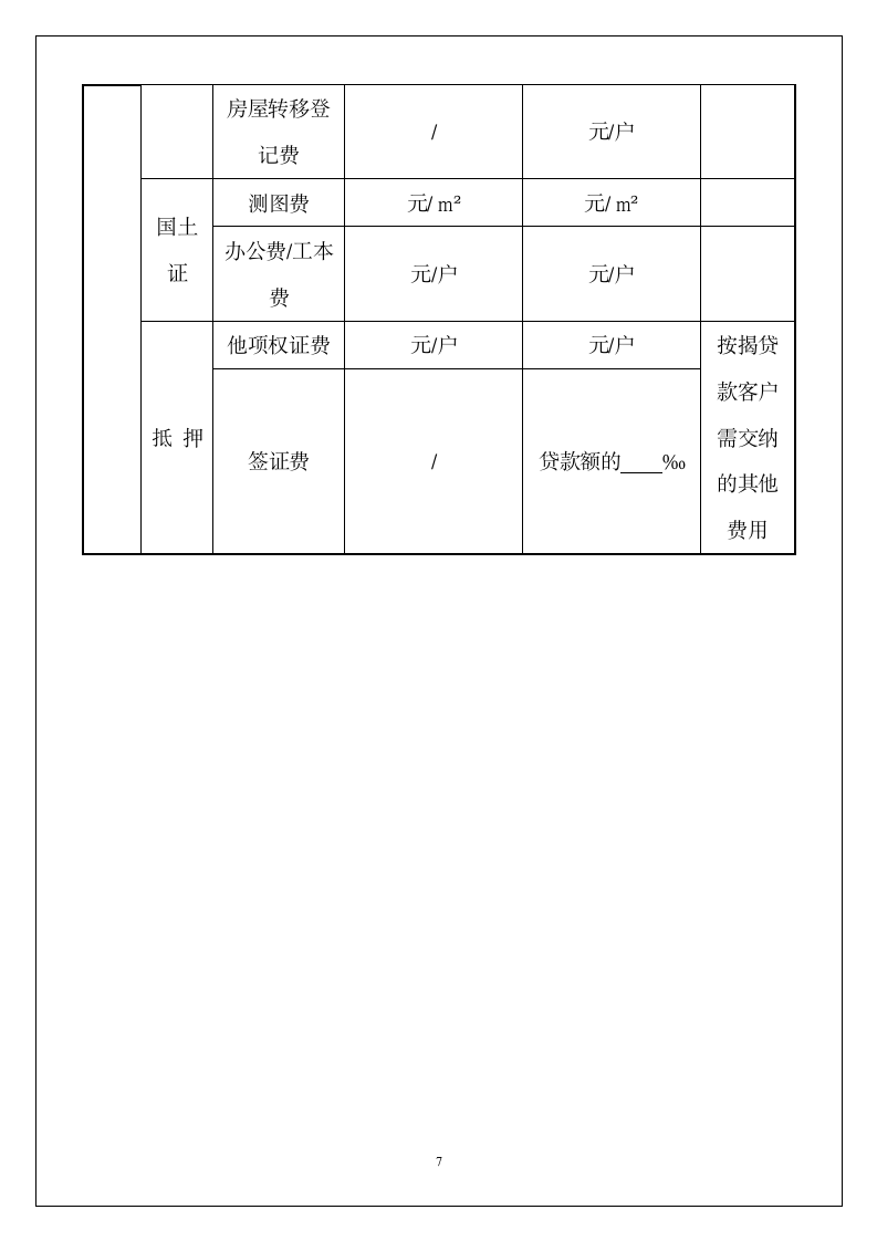 入住通知书.docx第7页