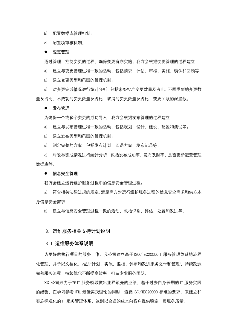 运维服务质量保障措施.docx第7页