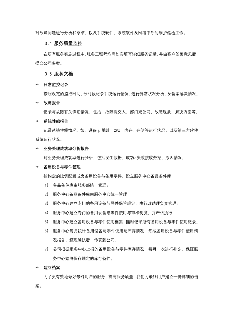 运维服务质量保障措施.docx第15页