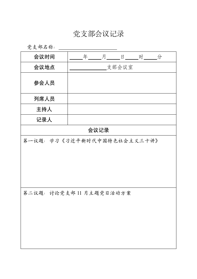 党支部会议记录.docx第1页