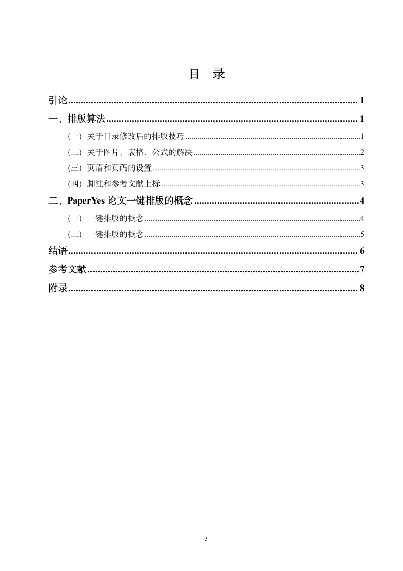 武汉学院-本科-毕业论文-文科类-格式模板范文.docx第6页