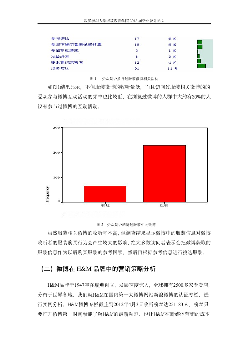 市场营销毕业论文 浅析新媒体时代服装品牌的营销策略.doc第12页