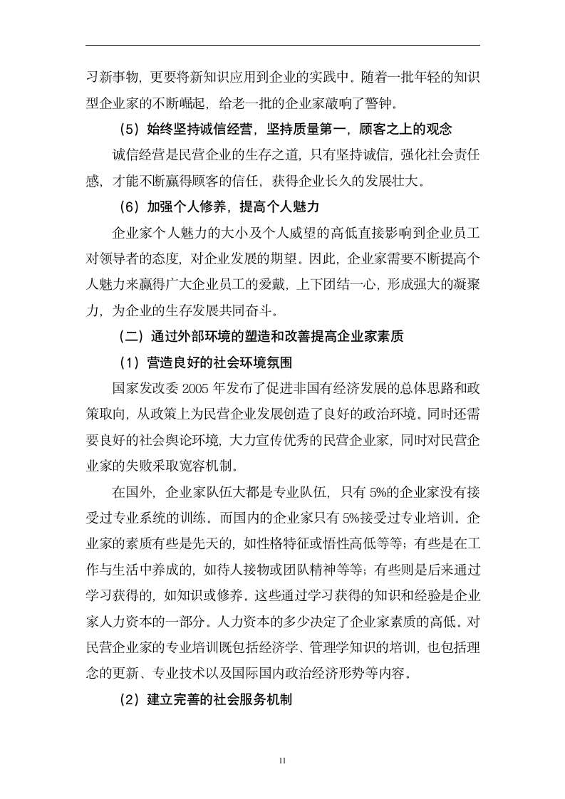 工商管理毕业论文 企业家素质缺陷分析及对策.doc第12页