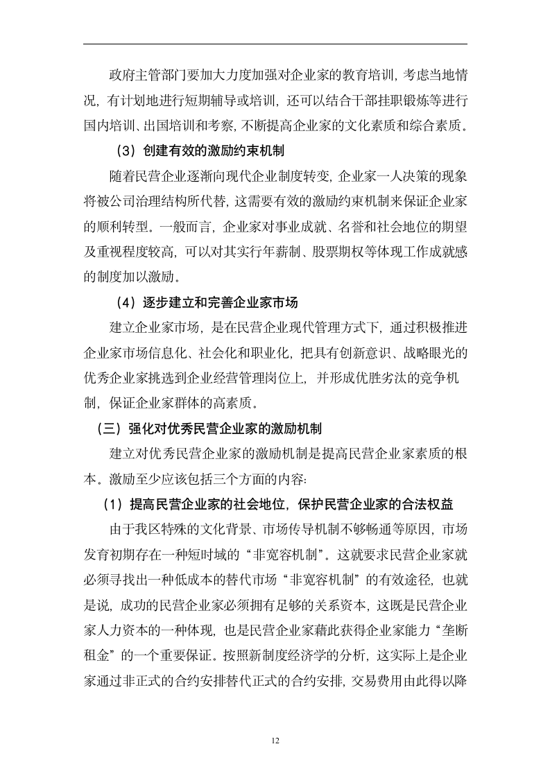 工商管理毕业论文 企业家素质缺陷分析及对策.doc第13页