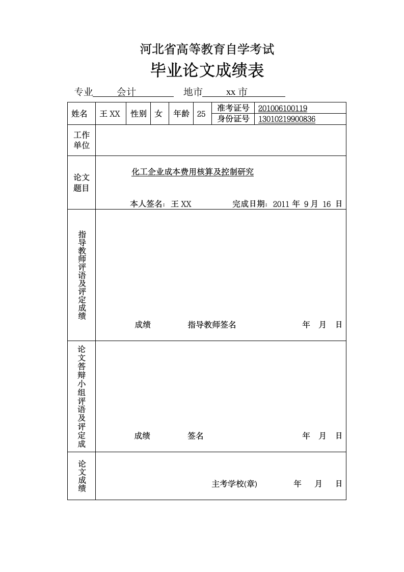 河北省高等教育自学考试毕业论文.wpt第8页