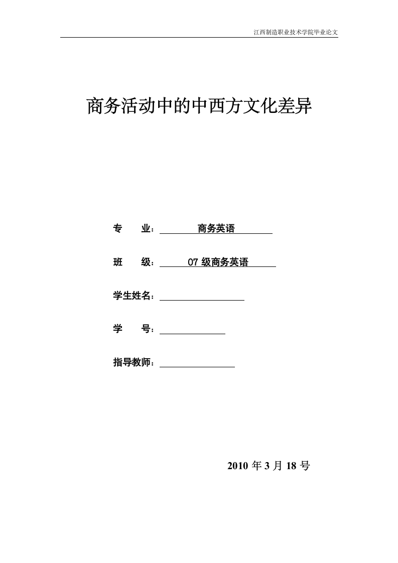 商务活动中的中西方文化差异 英语毕业论文.doc第1页