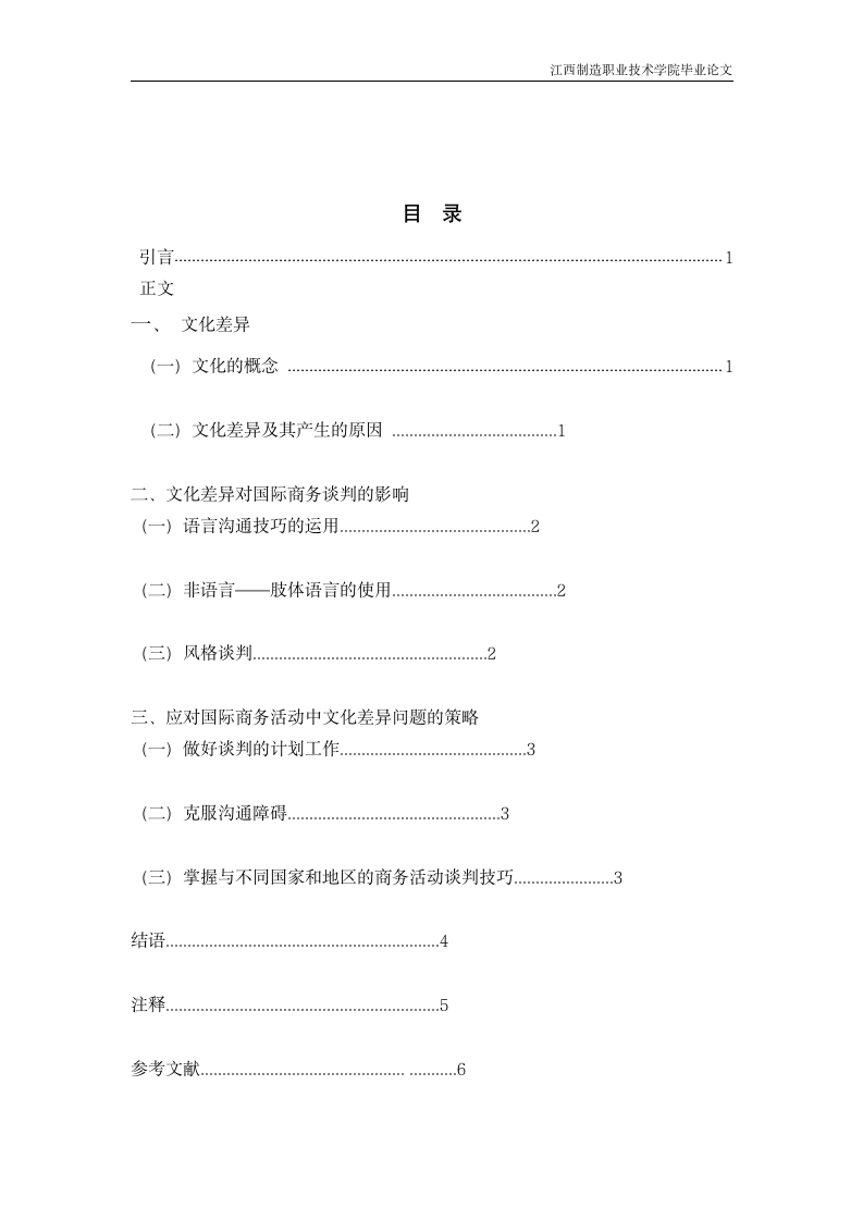 商务活动中的中西方文化差异 英语毕业论文.doc第3页