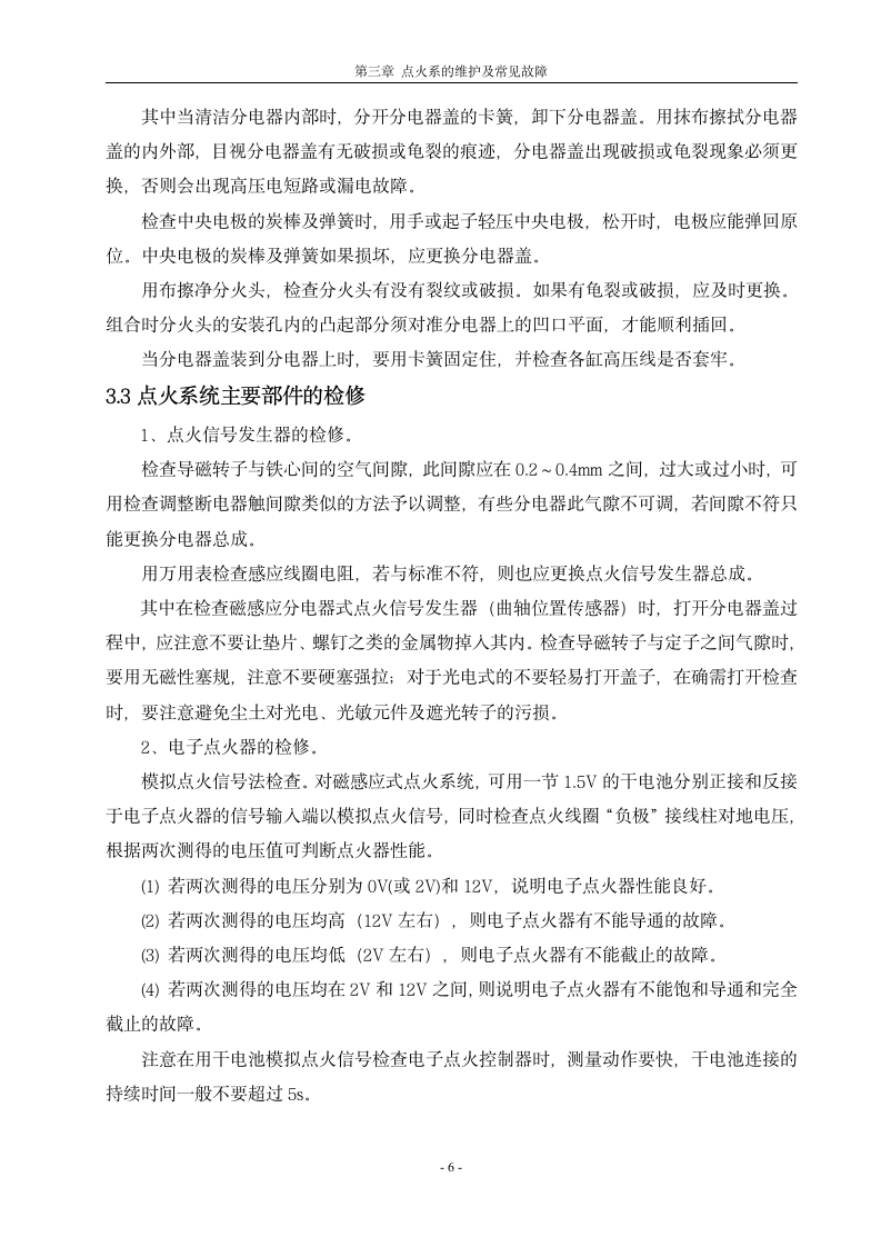 汽车点火系统的维护及常见故障 毕业论文.doc第6页