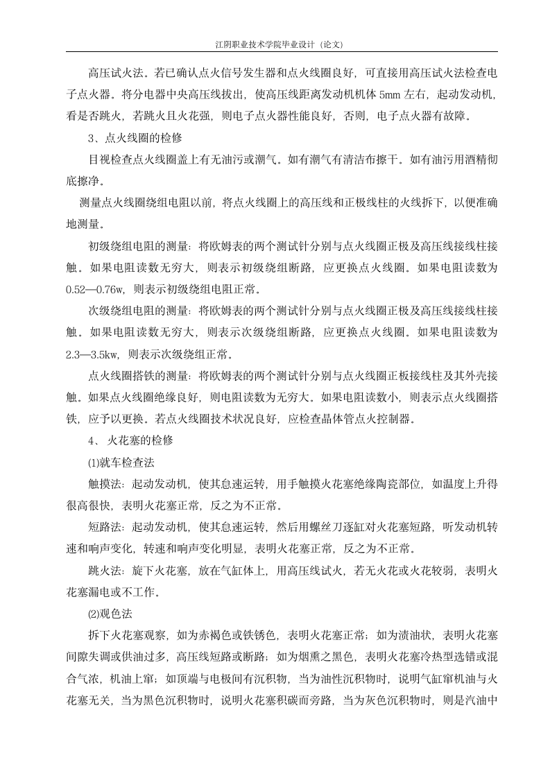 汽车点火系统的维护及常见故障 毕业论文.doc第7页