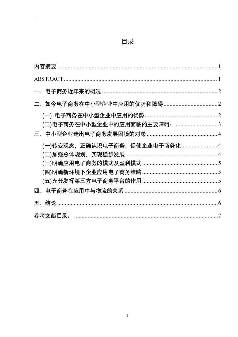 电子商务在中小型企业中的应用毕业论文.doc第2页