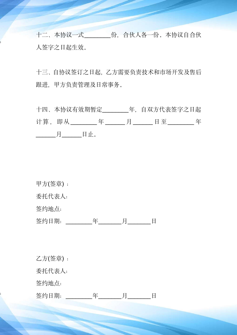 合伙合作开店合同范本.docx第6页