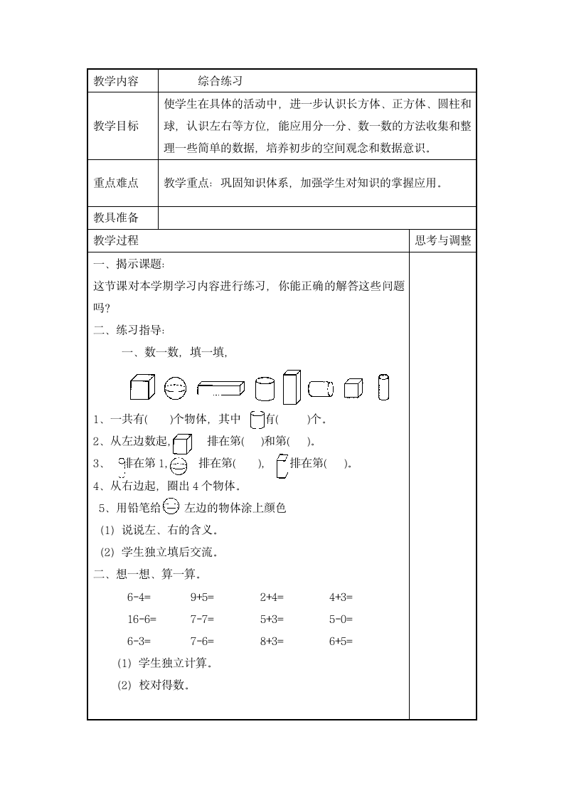 数学一年级上苏教版综合练习一教案.doc第1页