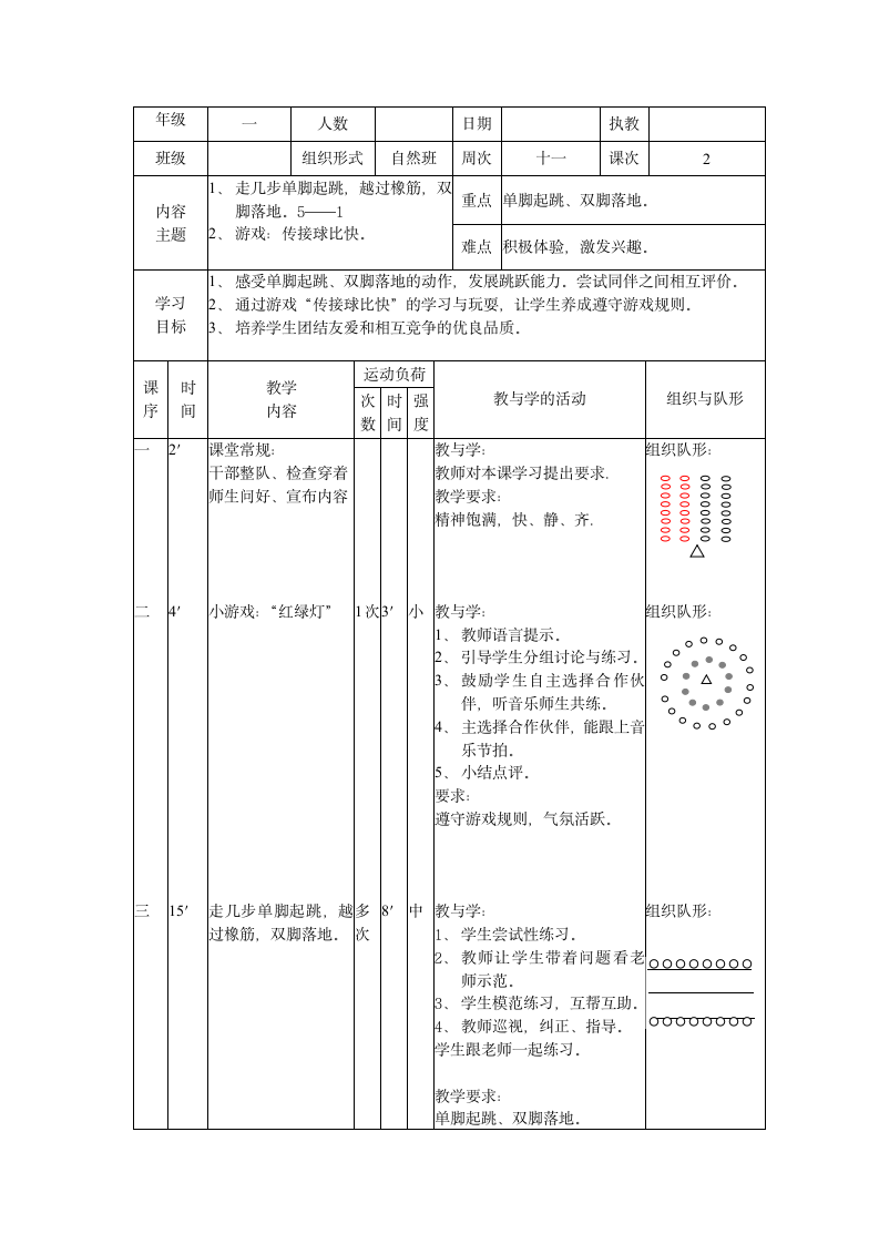 单脚起跳（教案） 体育一年级下册.doc第1页