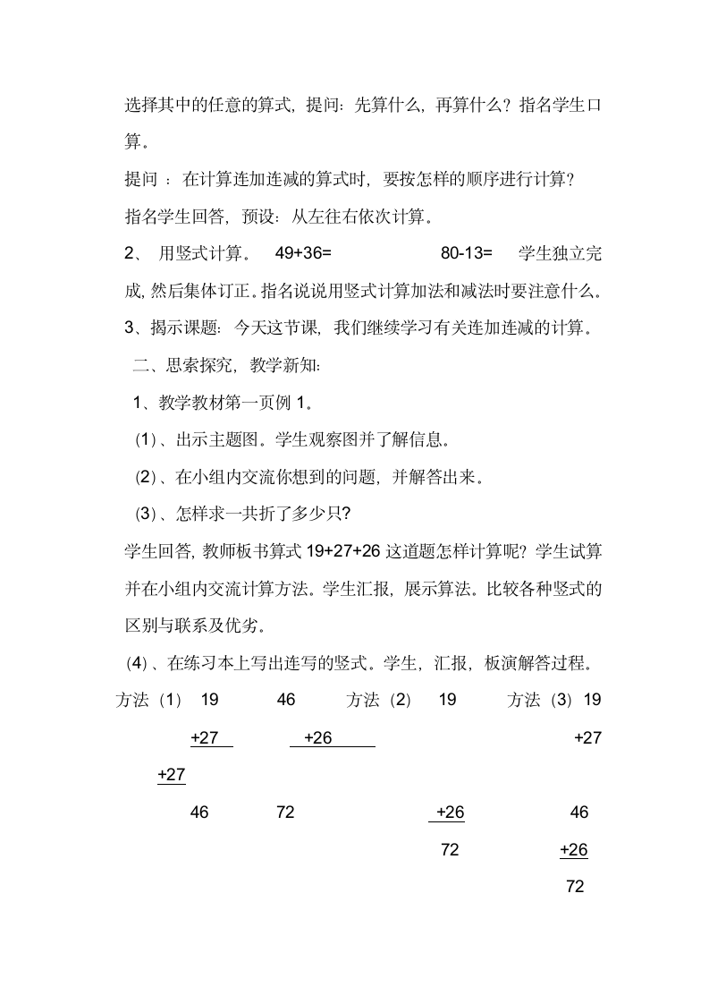 苏教版二年级上册数学连加、连减教案.doc第2页