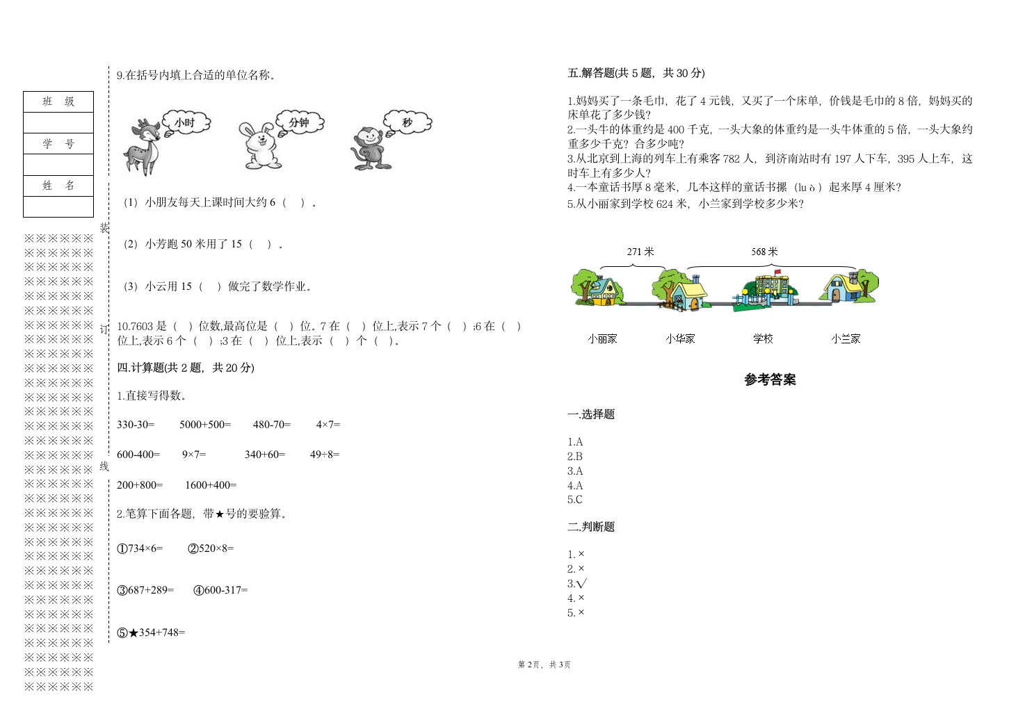 2022年人教版三年级上册数学上学期期末试卷（含答案）.doc第2页