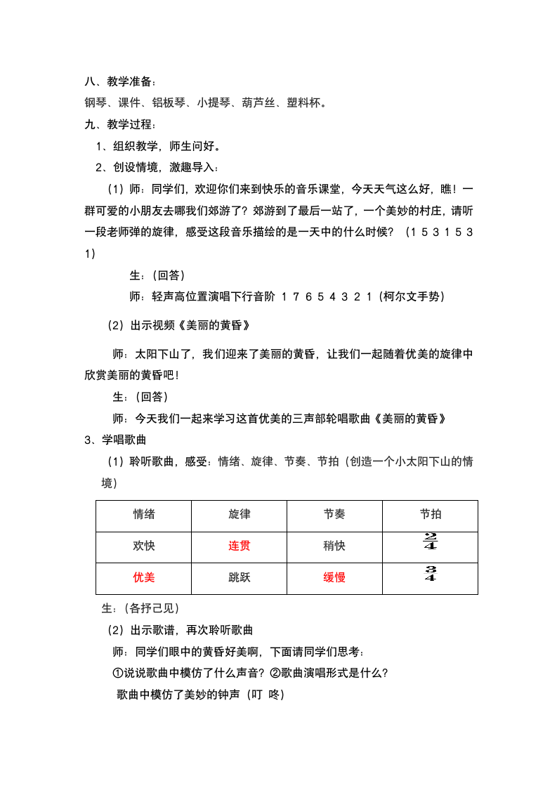 人教版三年级音乐下册（简谱）第一单元《美丽的黄昏》教学设计.doc第2页