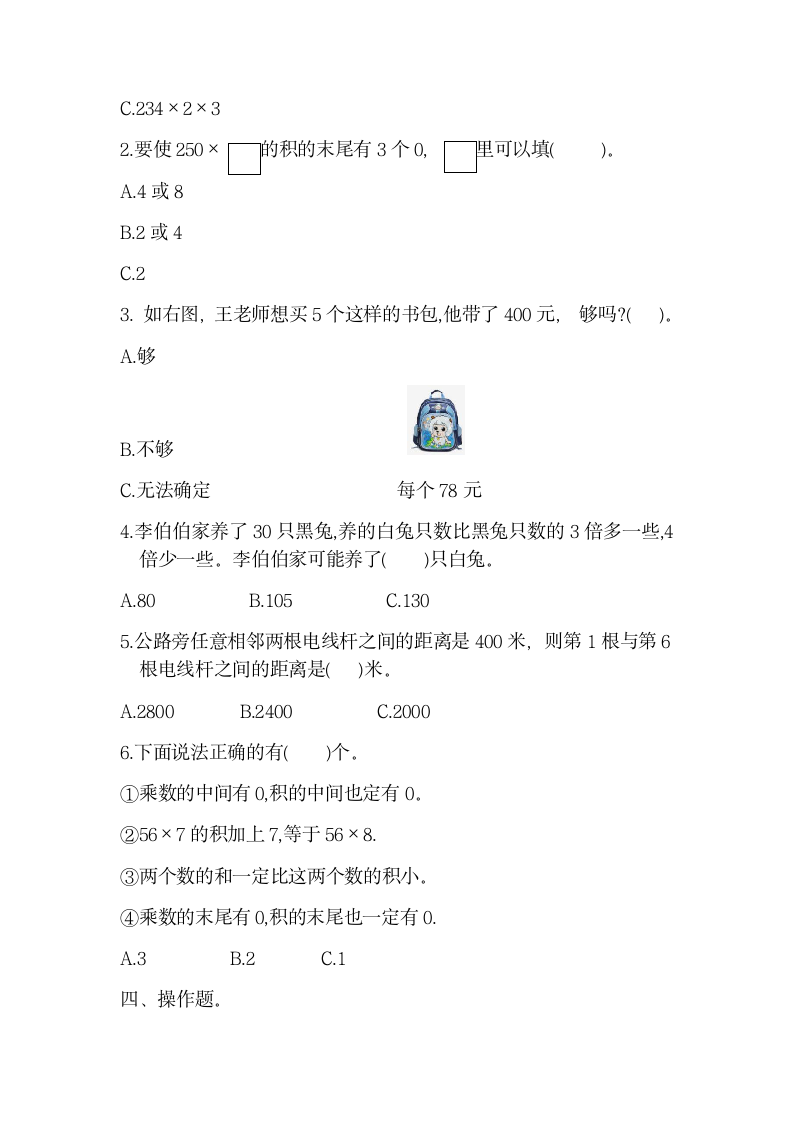 小学数学苏教版三年级上第1单元复习《单元测试》(含答案）.doc第3页