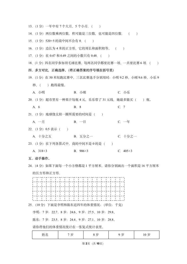 2021-2022学年人教版三年级下册数学模拟试卷（含答案解析）.doc第2页