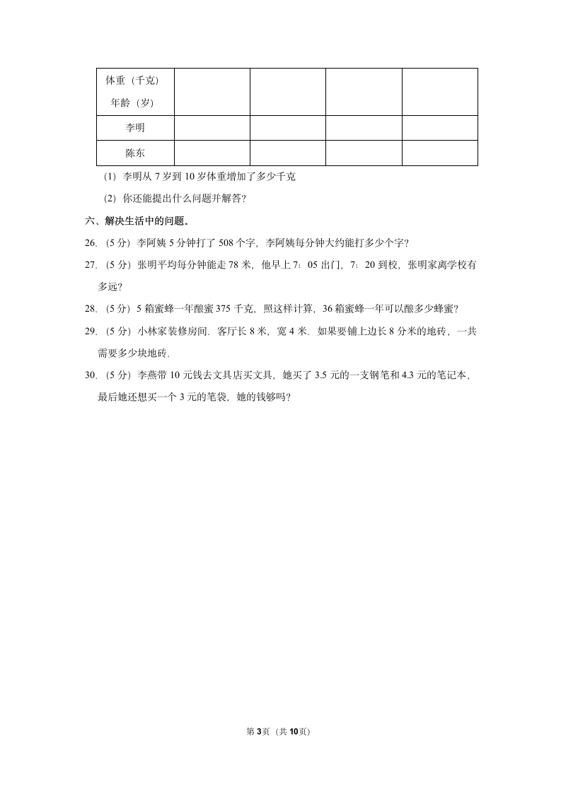 2021-2022学年人教版三年级下册数学模拟试卷（含答案解析）.doc第3页