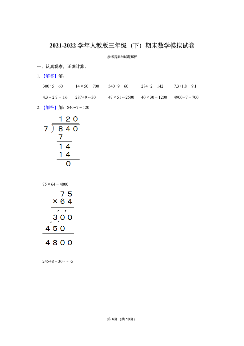 2021-2022学年人教版三年级下册数学模拟试卷（含答案解析）.doc第4页