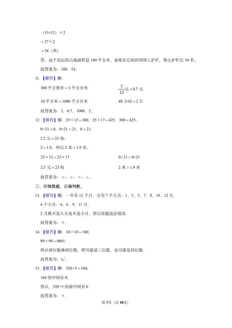 2021-2022学年人教版三年级下册数学模拟试卷（含答案解析）.doc第7页