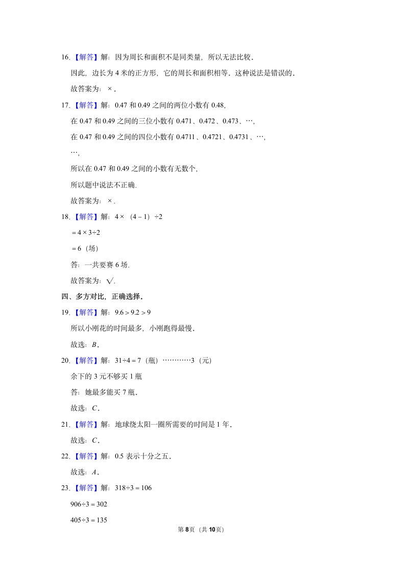 2021-2022学年人教版三年级下册数学模拟试卷（含答案解析）.doc第8页