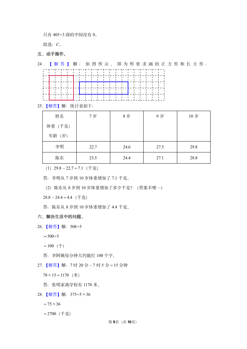 2021-2022学年人教版三年级下册数学模拟试卷（含答案解析）.doc第9页