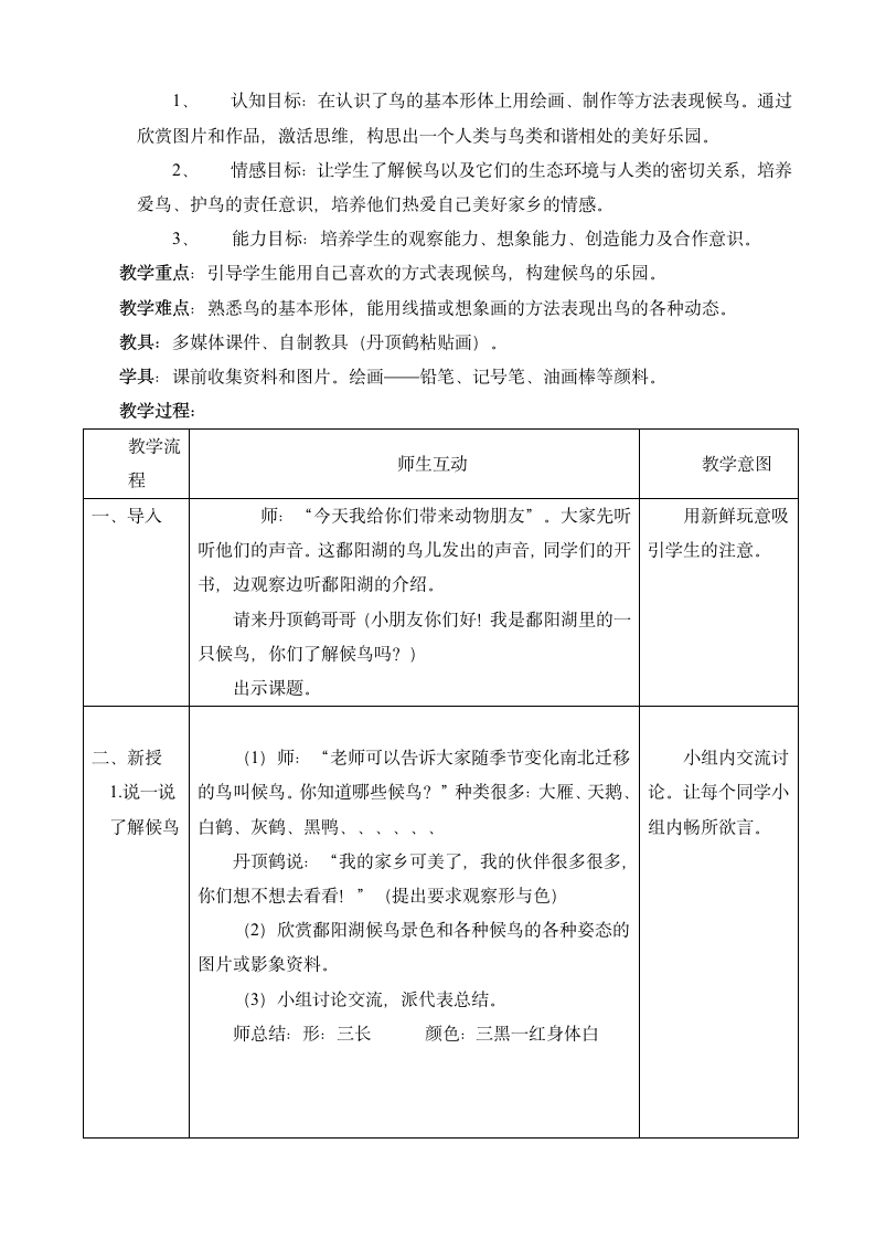 赣美版   三年级上册美术 第16课 候鸟的乐园 教案 （表格式）.doc第2页