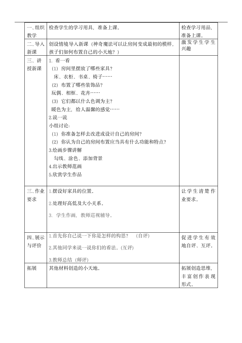 小学美术人美版三年级上册《1.我的小天地》教案.docx第2页