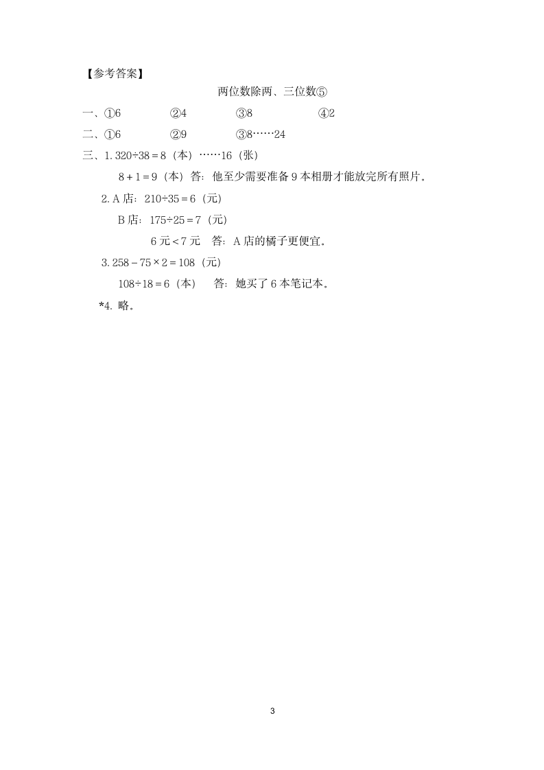 沪教版 三年级下册数学 两位数除两、三位数 同步练习 （含答案）.doc第3页