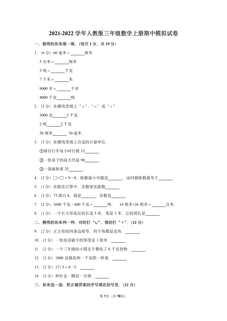 2021-2022学年人教版三年级数学上册期中模拟试卷（含答案）.doc第1页