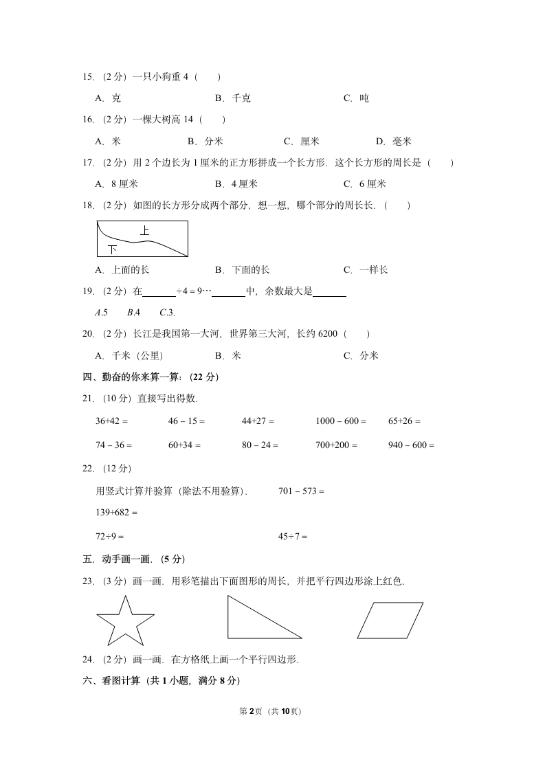 2021-2022学年人教版三年级数学上册期中模拟试卷（含答案）.doc第2页