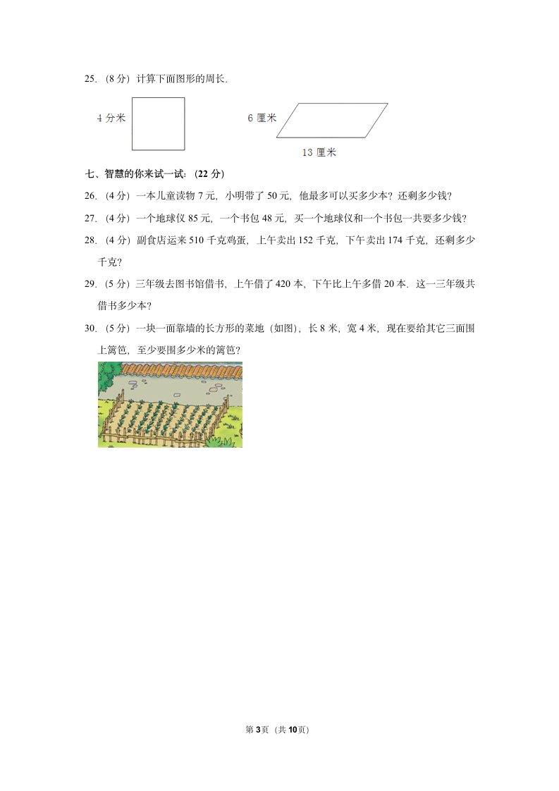 2021-2022学年人教版三年级数学上册期中模拟试卷（含答案）.doc第3页