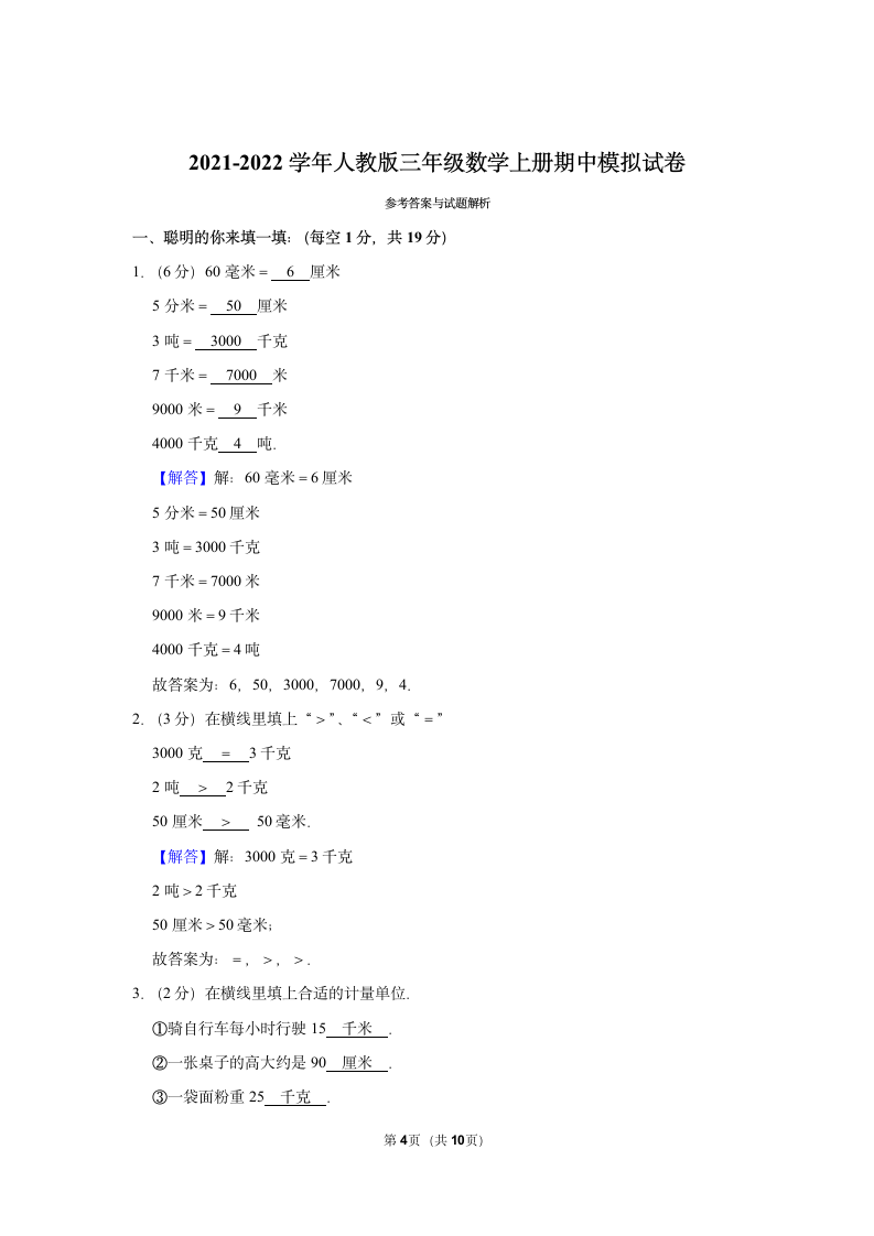 2021-2022学年人教版三年级数学上册期中模拟试卷（含答案）.doc第4页