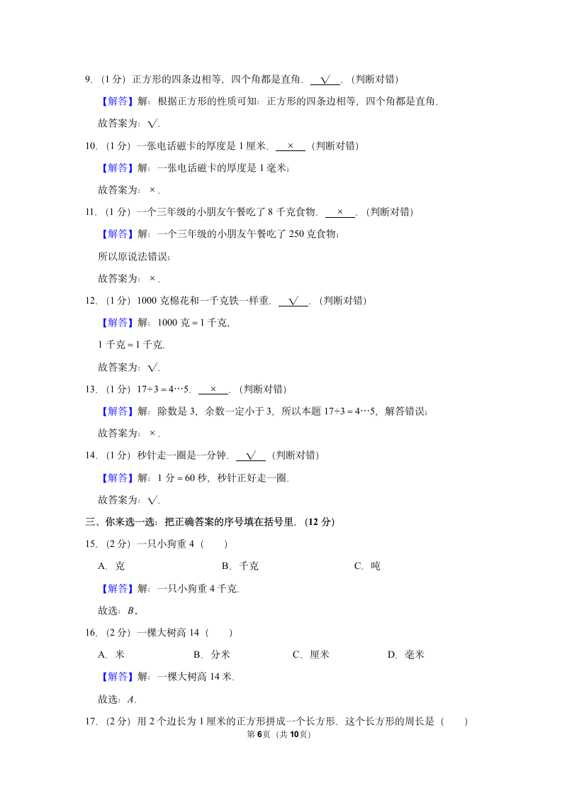 2021-2022学年人教版三年级数学上册期中模拟试卷（含答案）.doc第6页