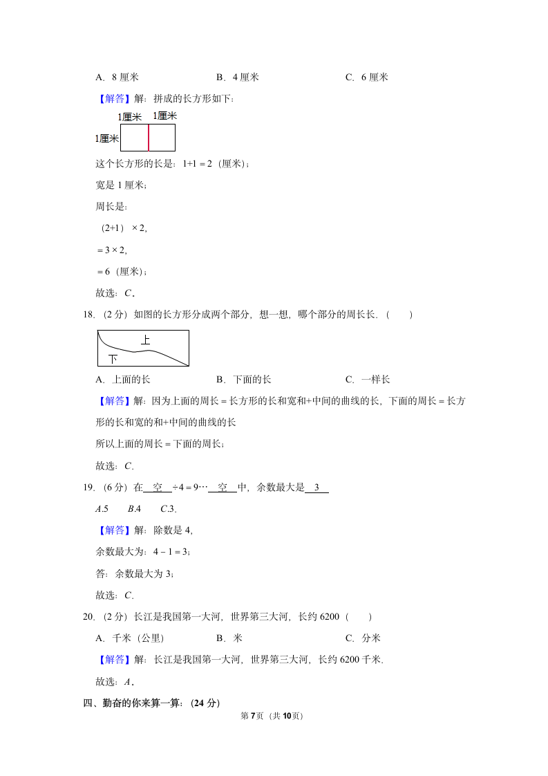 2021-2022学年人教版三年级数学上册期中模拟试卷（含答案）.doc第7页