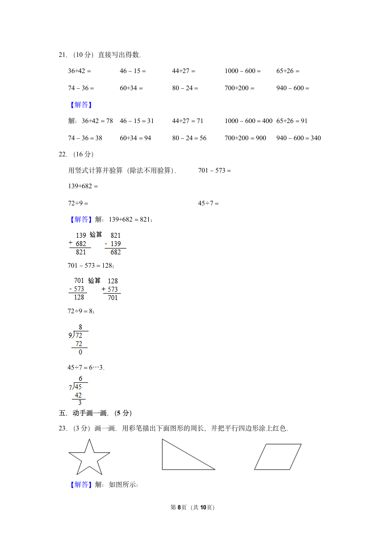 2021-2022学年人教版三年级数学上册期中模拟试卷（含答案）.doc第8页