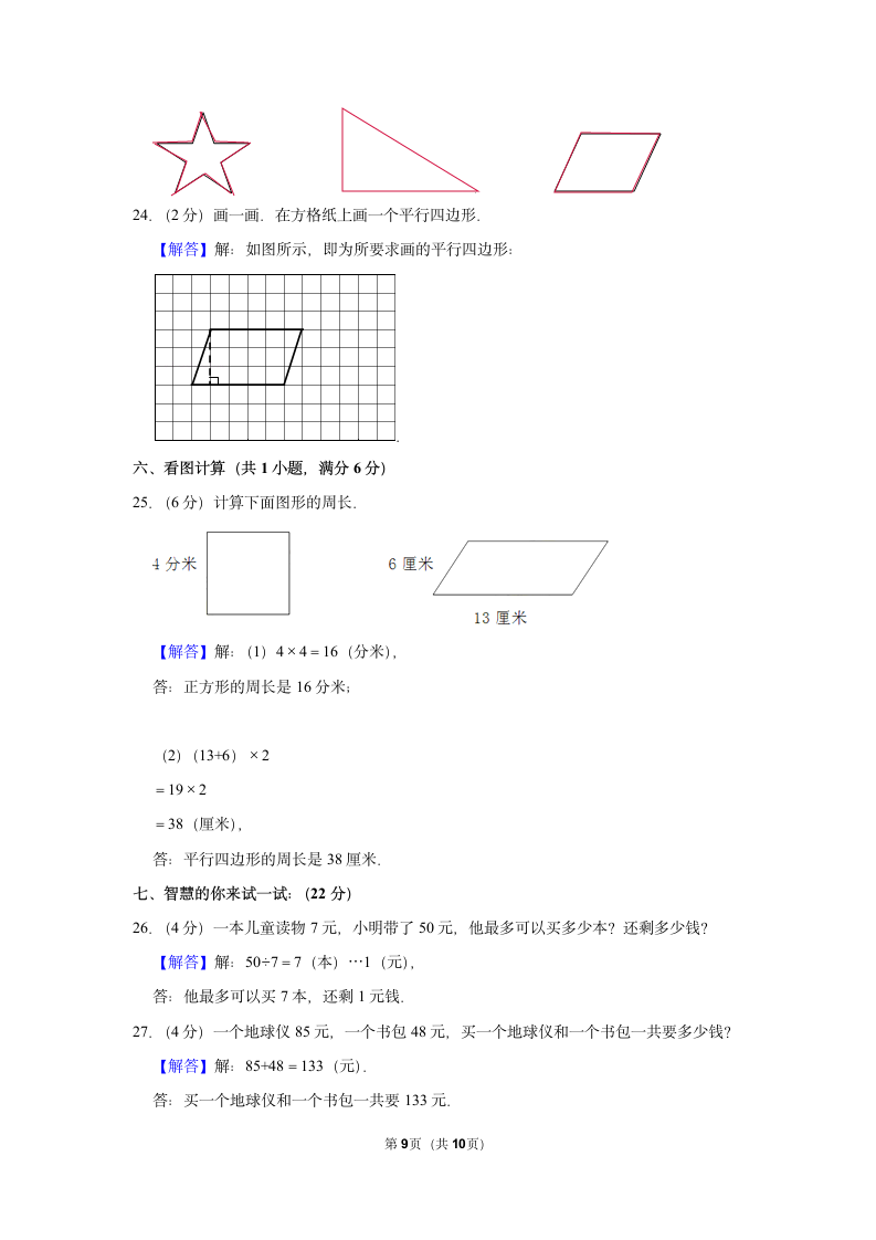 2021-2022学年人教版三年级数学上册期中模拟试卷（含答案）.doc第9页