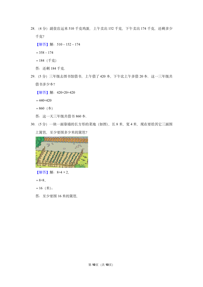 2021-2022学年人教版三年级数学上册期中模拟试卷（含答案）.doc第10页