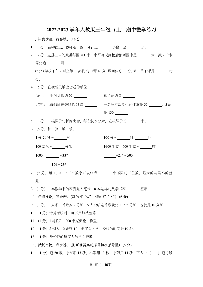 2022-2023学年人教版三年级（上）期中数学练习（含答案） (4).doc第1页