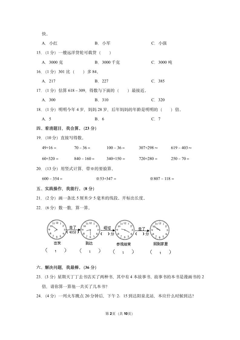 2022-2023学年人教版三年级（上）期中数学练习（含答案） (4).doc第2页