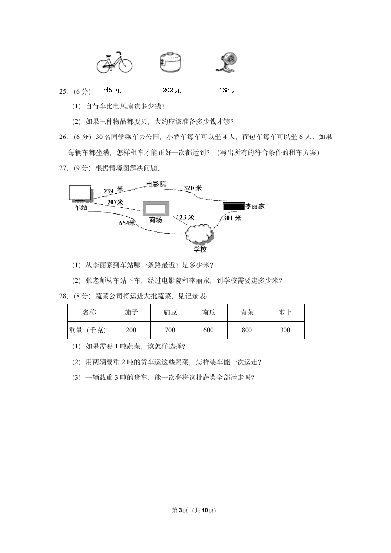 2022-2023学年人教版三年级（上）期中数学练习（含答案） (4).doc第3页