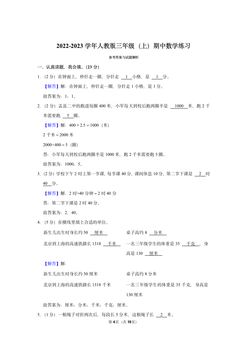 2022-2023学年人教版三年级（上）期中数学练习（含答案） (4).doc第4页