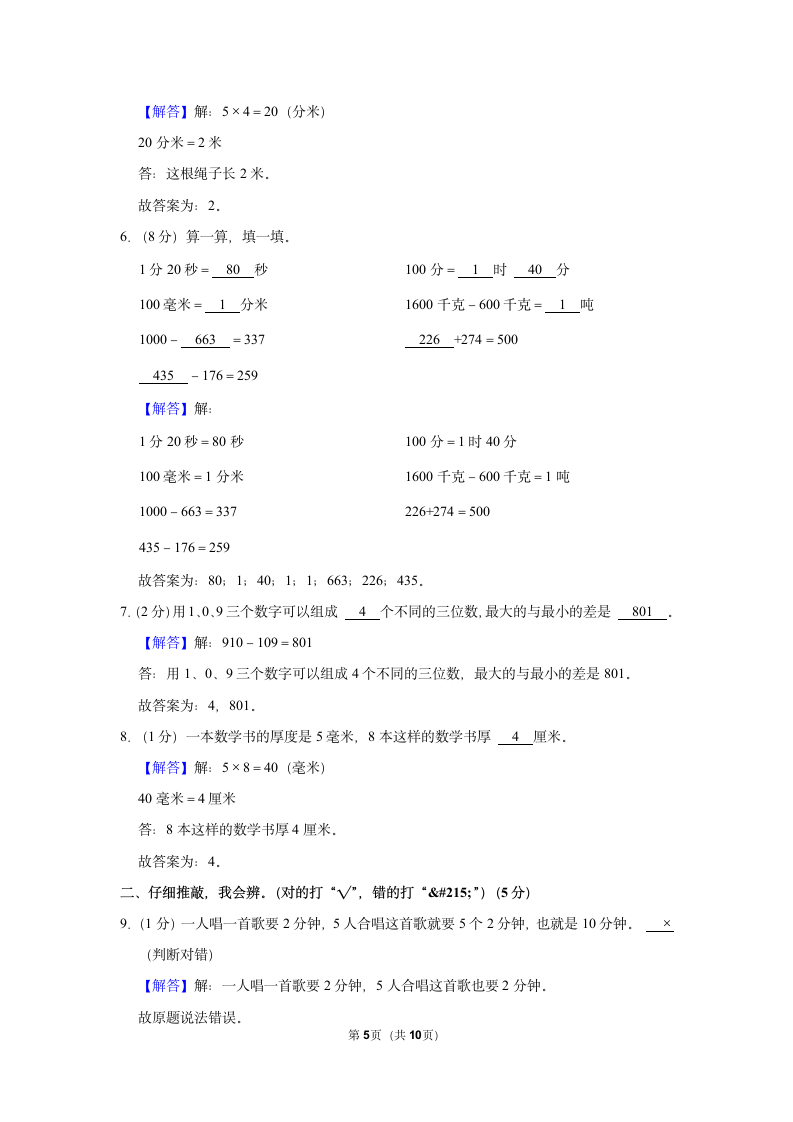 2022-2023学年人教版三年级（上）期中数学练习（含答案） (4).doc第5页