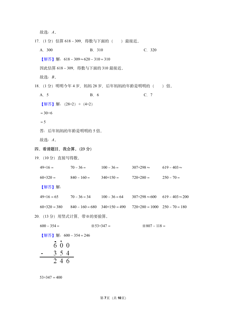 2022-2023学年人教版三年级（上）期中数学练习（含答案） (4).doc第7页