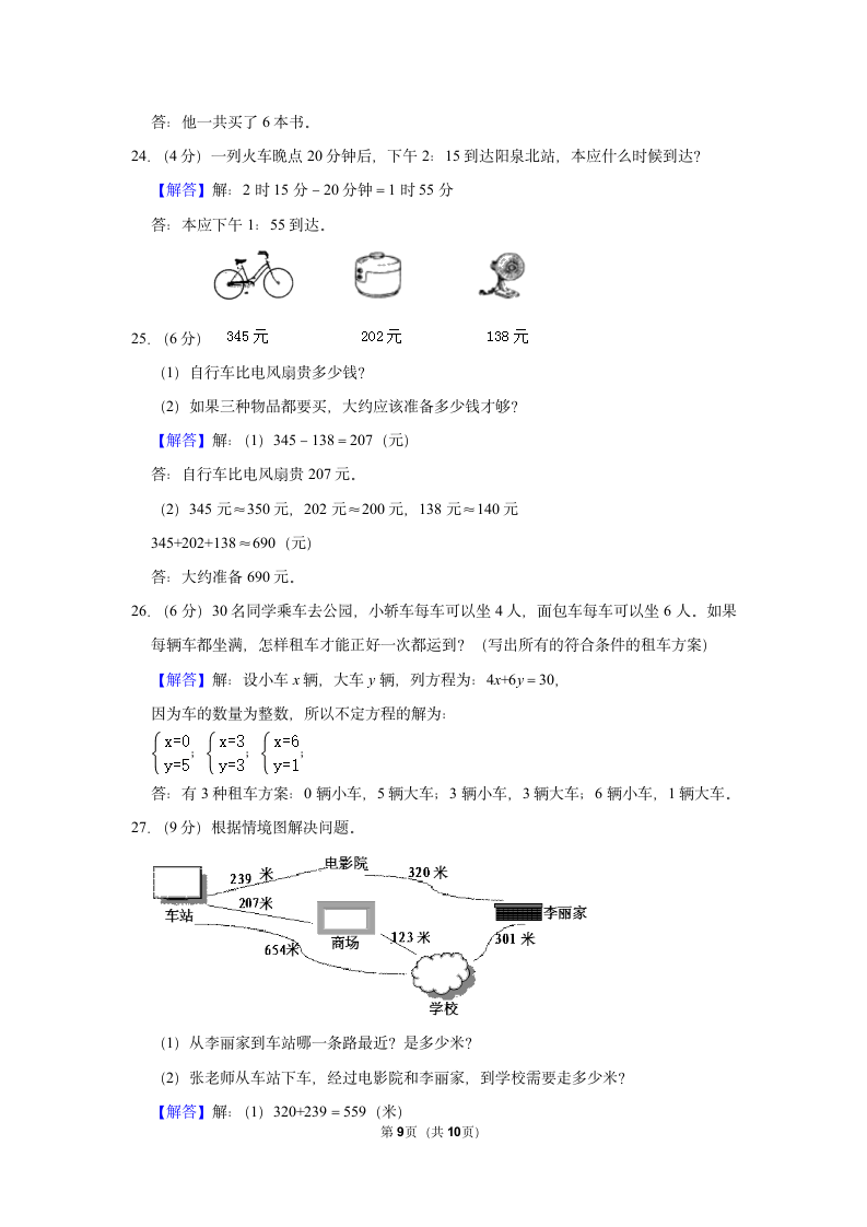 2022-2023学年人教版三年级（上）期中数学练习（含答案） (4).doc第9页