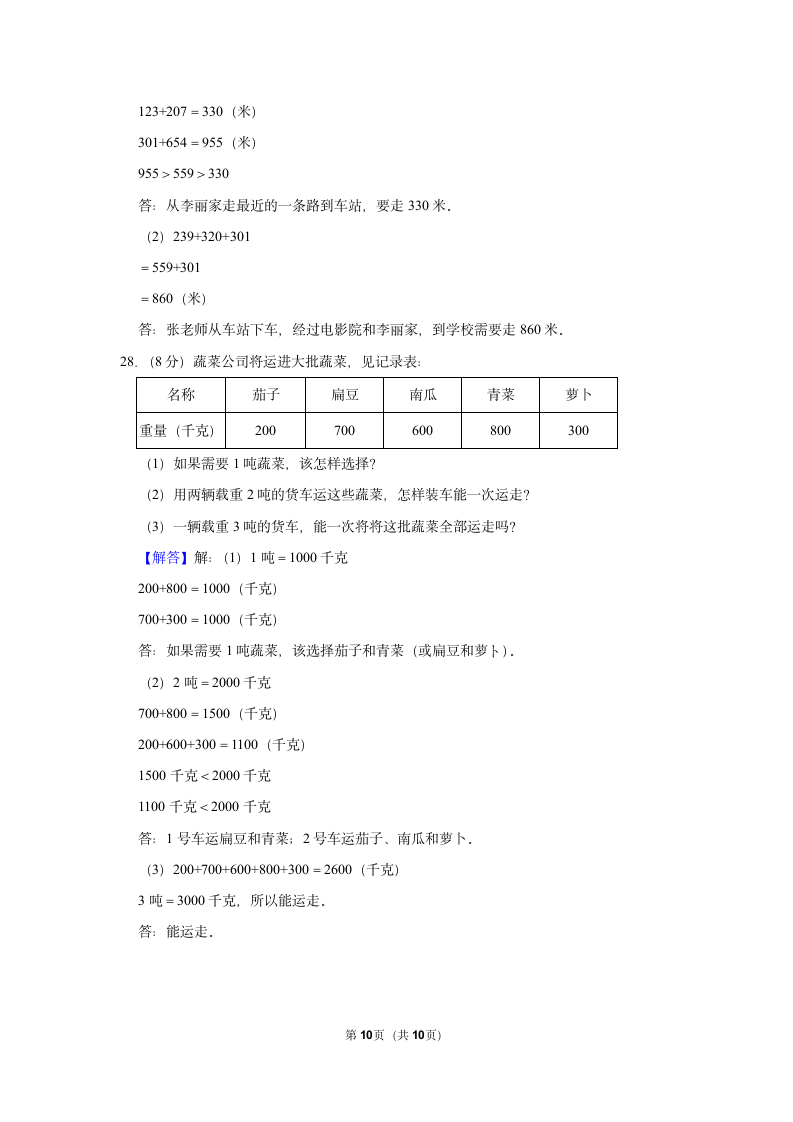 2022-2023学年人教版三年级（上）期中数学练习（含答案） (4).doc第10页