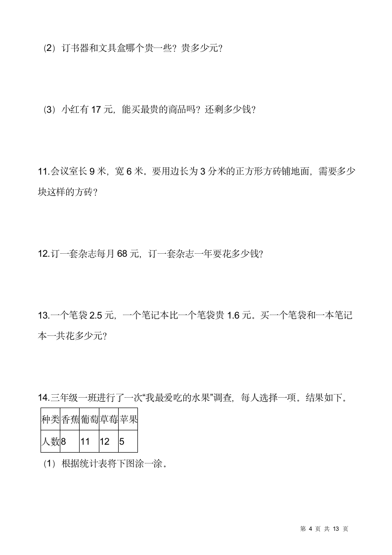 人教版三年级下册数学期末解决问题专项训练12（含答案）.doc第4页